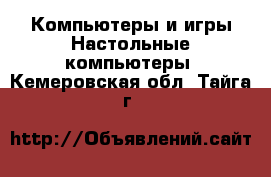 Компьютеры и игры Настольные компьютеры. Кемеровская обл.,Тайга г.